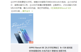 OPPO Reno4 SE 明日开售，12期免息轻松体验65W超闪速度