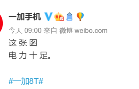 一加 8T 续航配置公布：4500mAh 电池 + 65W 闪充