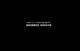 OPPO 智能电视外观曝光，120Hz 呈现绝美大片
