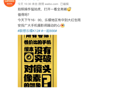 联想乐檬K12系列细节再曝：或采用超高像素，价格亲民
