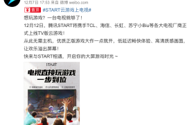 腾讯 START 云游戏 TV 版要来了，合作品牌众多