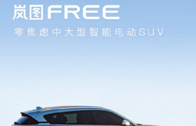 东风岚图新车 18 日首发，续航 860km 对标理想one