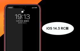 苹果iOS 14.3 RC 2版本系统发布：修复了什么？