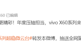 vivo X60 官宣：搭载 Exynos 1080 + 第二代微云台