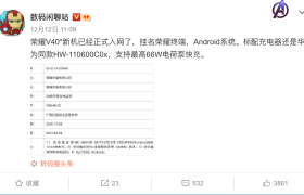 标配66W快充，荣耀V40入网：无缘麒麟芯片