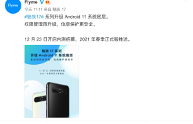 Flyme安卓11来了！12月23日开启，魅族17系列独享