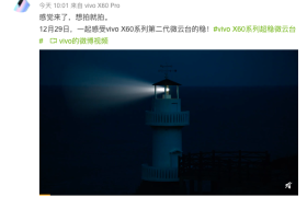 拒绝抖动！vivo X60系列将搭载第二代微云台技术