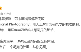 小米 11 将支持计算摄影：高端影像新突破