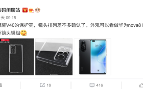 矩形模组设计，荣耀V40保护壳曝光