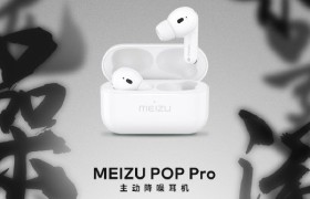 魅族首款真无线主动降噪耳机POP Pro发布，售价499元
