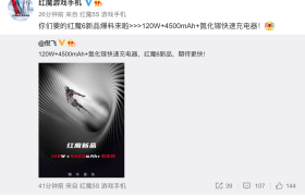 红魔6也快来了！120W快充、骁龙888处理器引期待
