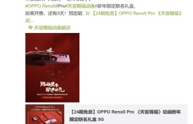 OPPO Reno5 Pro新年联名礼盒即将开售，设计诚意满满