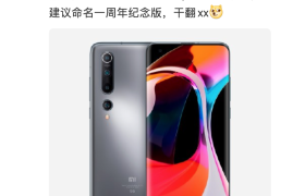 小米又一款“真香机”入网，搭载骁龙870