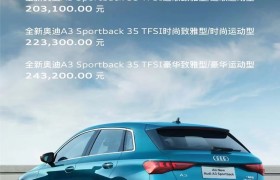 全新奥迪 A3 上市，售价 20.31 万起