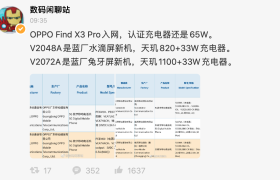 OPPO Find X3 Pro入网：没有125W快充，但屏幕值得期待