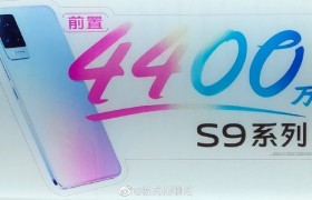 vivo S9系列线下海报曝光，将搭载4400万像素自拍镜头