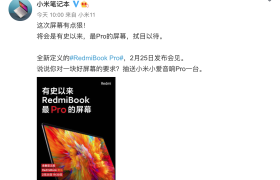 RedmiBook Pro屏幕再曝亮点，超越小米笔记本？