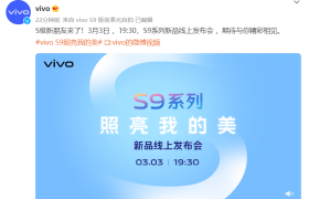 新一代自拍神器？vivo S9 官宣 3 月 3 日发布