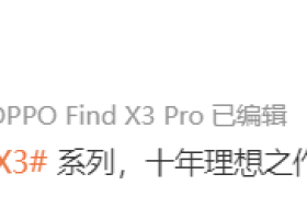 「十年理想旗舰」OPPO Find X3 系列官宣：3 月 11 日全球发布