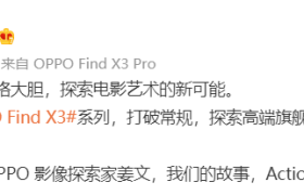知名导演姜文担任 OPPO 影像探索家，共同探索高端影像新突破