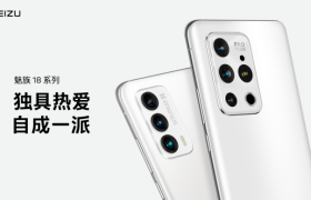 魅族 18 系列 5G 安全纯净旗舰正式发布，售价 4399 起