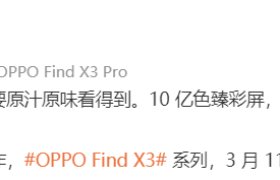 原生 10 亿色屏幕加持，OPPO Find X3 为你还原臻彩世界
