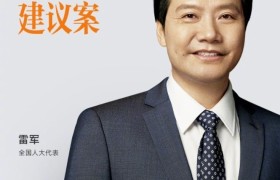 聚焦数字经济建设，雷军两会建议获专家热议