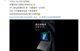 联想YOGA 14s 2021标压版再添新成员，搭载锐龙5000H处理器