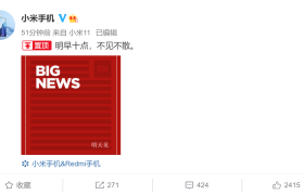 雷军微博发文称明天有大新闻，小米最重磅旗舰或将到来