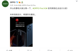 OPPO Find X3系列荣获红点设计大奖，海外赢得全面认可