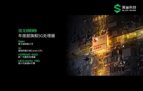 突破战力，高通骁龙888助力黑鲨4 Pro打造顶级游戏体验