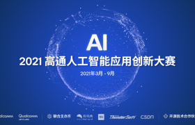 2021高通人工智能应用创新大赛”正式启动，持续构建AI产业创新平台