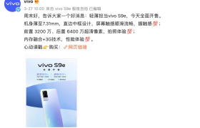 超薄超清晰，vivo S9e已于3月27日正式开售