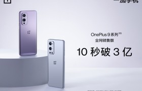 首销火爆，影像机皇一加 9 系列首销10秒破3亿