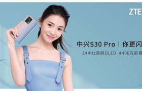 中兴全新S30系列正式发布，打造年轻人专属的潮流手机