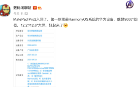 华为MatePad Pro2入网：预装HarmonyOS系统