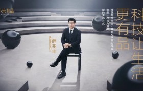 小米有品全新升级，携手薛兆丰诠释新生活方式