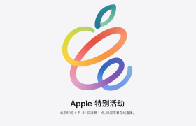 4月21日不止发布iPad Pro，iPad全系产品都有望更新