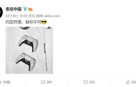 索尼官方微博预热 PS5：约定开黑，你要来么？