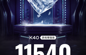 Redmi K40 游戏增强版再度预热：航空级别游戏散热