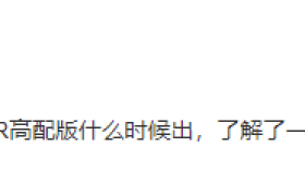 一加 9R高配版本将于4月27日官宣，等等党的又一次胜利