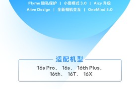 名额只有3000个！魅族16系列开启Flyme 9系统内测招募