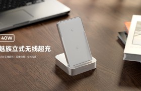 魅族立式无线超充开售，最高支持40W快充