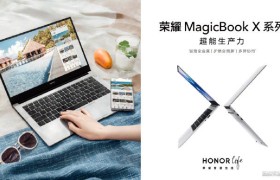 荣耀MagicBook X系列发布：全金属机身，起售价仅2999