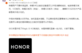 荣耀30、V30和20系列等用户有福啦