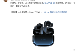 vivo TWS 2真无线降噪耳机将于5月20日正式发布，同时开始预售