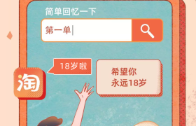 “淘宝第一单”刷屏！你买的第一件宝贝是啥？