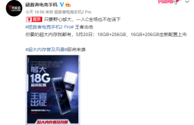 18GB超大内存机型加一：拯救者电竞手机2 Pro高能限量版即将到来