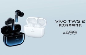 好音质安静听 vivo TWS 2系列真无线耳机开售最低299元起