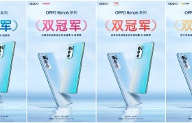 又一爆款，OPPO Reno6系列首销战报出炉